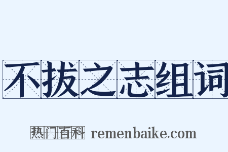 不拔之志组词是什么意思的图片